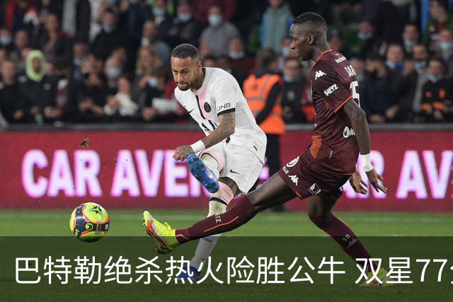 巴特勒绝杀热火险胜公牛 双星77分森林狼大胜