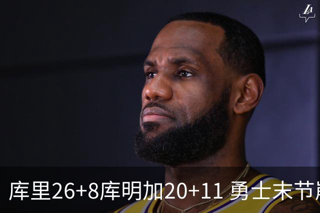 库里26+8库明加20+11 勇士末节崩盘负残阵灰熊