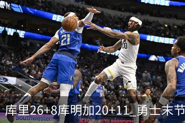 库里26+8库明加20+11 勇士末节崩盘负残阵灰熊