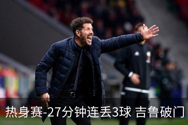 热身赛-27分钟连丢3球 吉鲁破门 AC米兰2-3客负